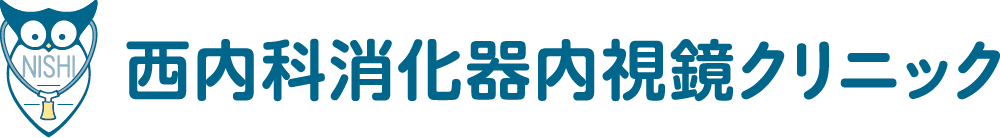 西内科消化器内視鏡クリニック