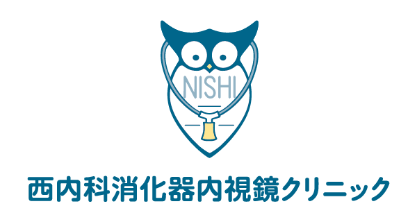 西内科消化器内視鏡クリニック