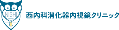 西内科消化器内視鏡クリニック