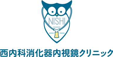 西内科消化器内視鏡クリニック