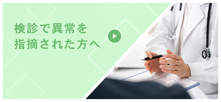検診で異常を指摘された方へ