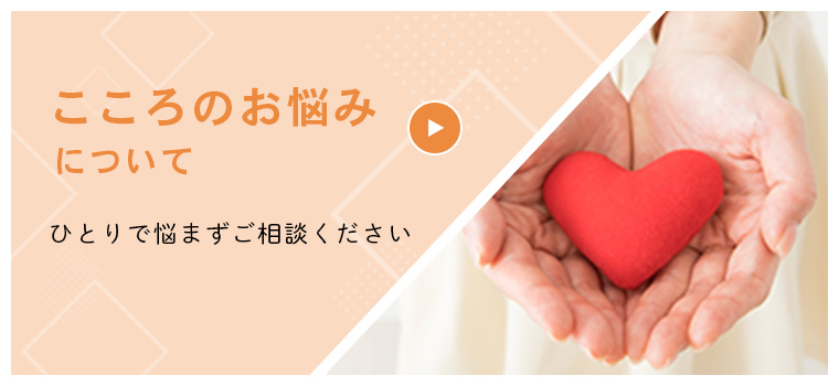 こころのお悩みについて