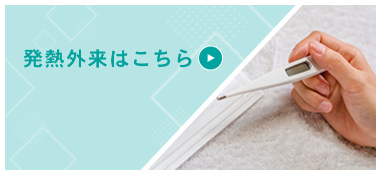 発熱外来はこちら